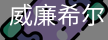 William希尔官网